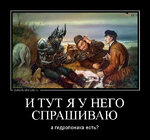 demotivatorium_ru_i_tut_ja_u_nego_sprashivau_139873.jpg