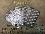 ДИАЗЕПАМ.jpg