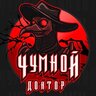 Чумной Доктор